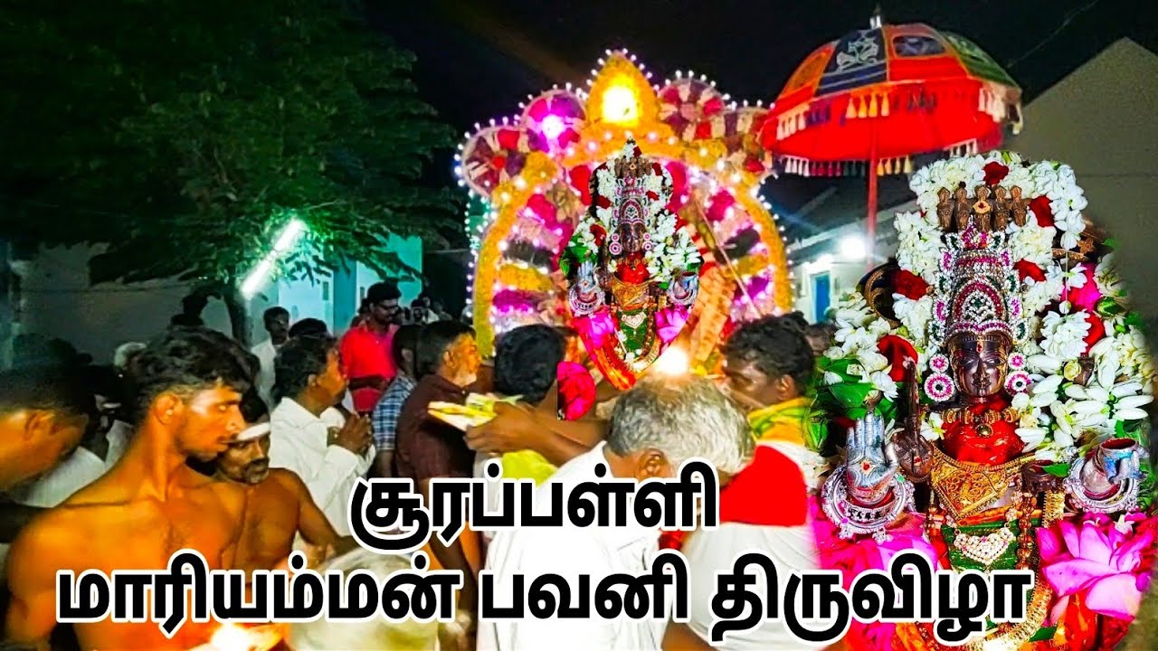 சூரப்பள்ளி மாரியம்மன் பவனி வருதல் #jalakandapuram #festivals #surappalli