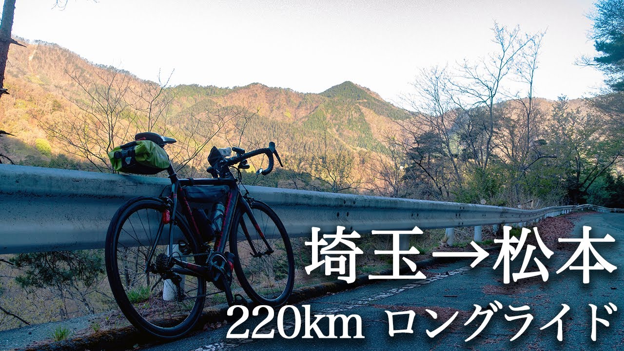 ロードバイクで埼玉から松本まで220km。甲州街道をロングライドしてきた。