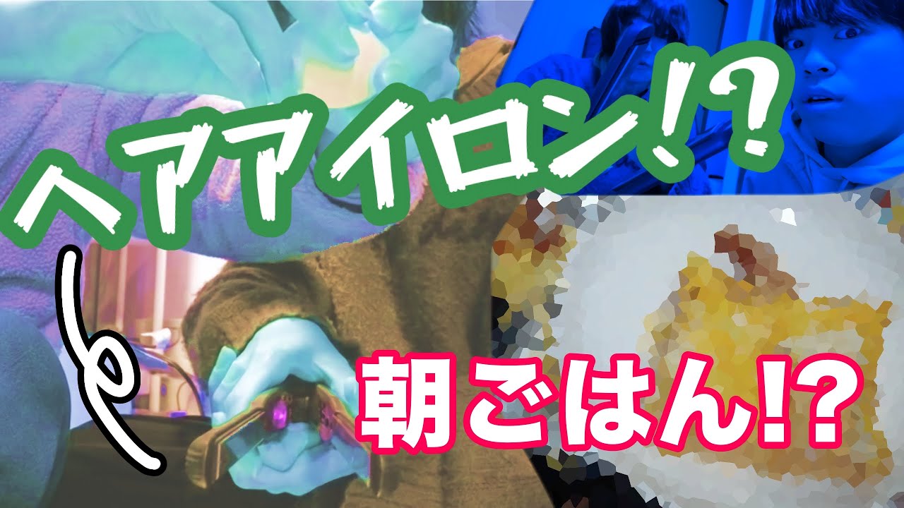 【10再生】ヘアアイロン で 朝ごはん作り！！！