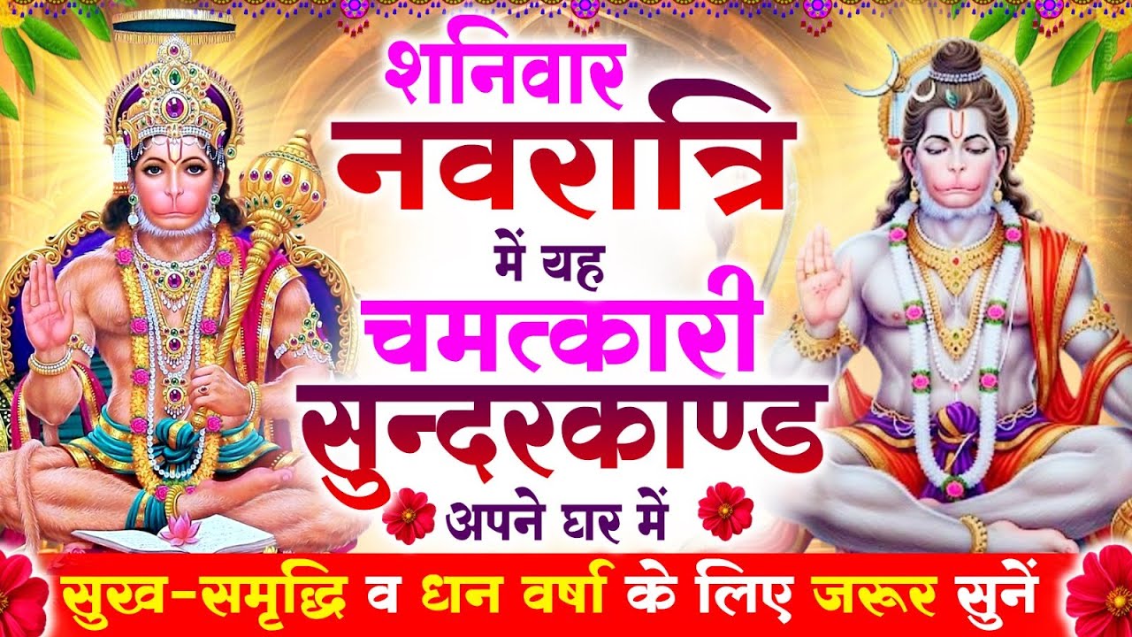शनिवार नवरात्रि के दिन यह सुन्दरकाण्ड पाठ घर में चलाकर रख दो बीमारी खत्म, कर्ज खत्म, धनवर्षा शुरू
