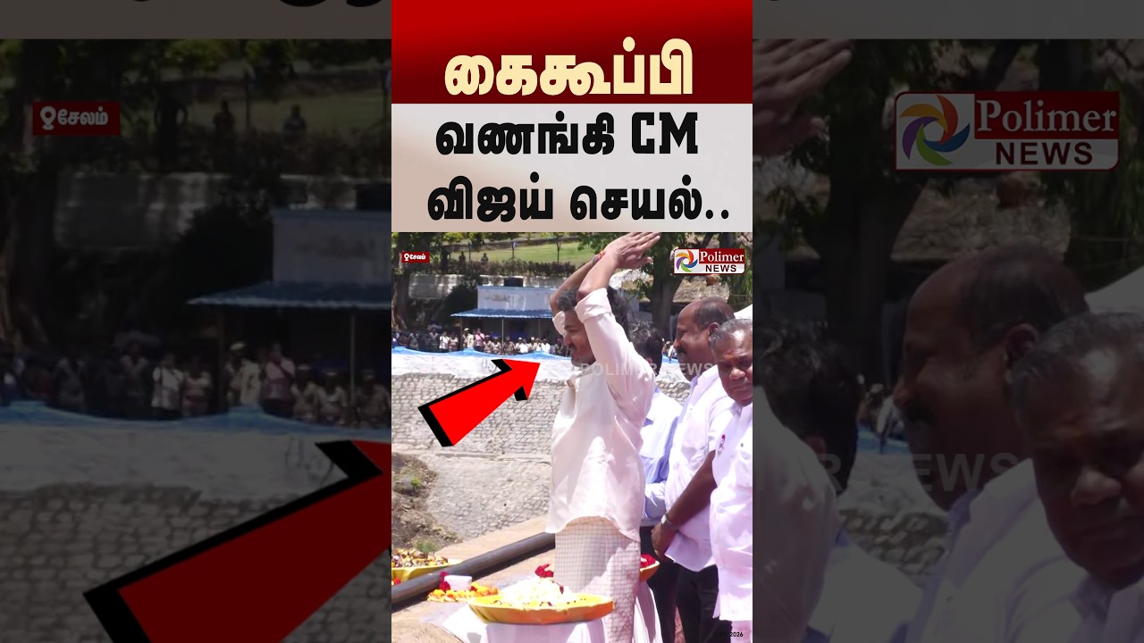 கைகூப்பி வணங்கி CM விஜய் செயல்..! CMVijay Opens Mettur Dam in Salem | Shorts PolimerNews