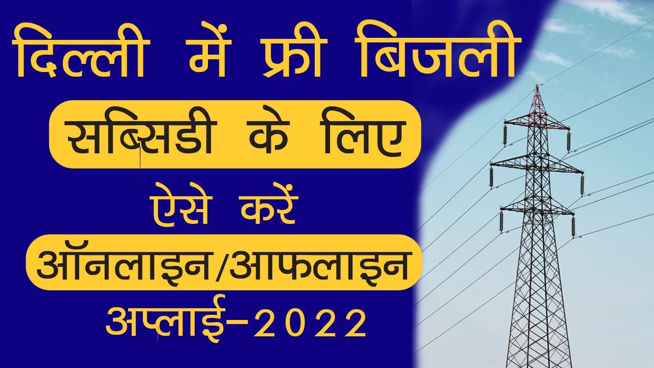 Delhi Electricity Subsidy Form Online | How to apply Free Electricity Subsidy | Electricity Subsidy