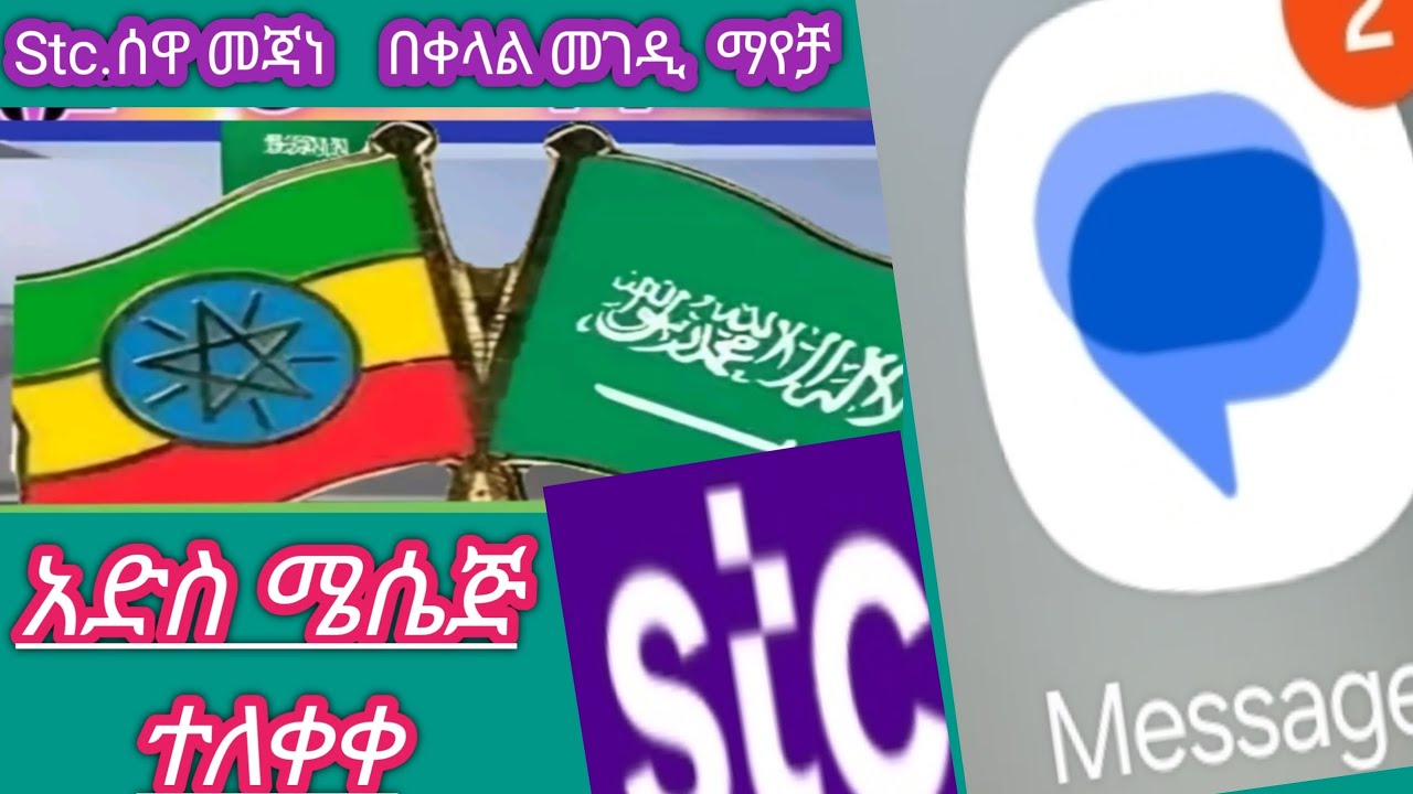 🔴Stc  ሰዋ መጃን በቀለላልመንገድ ማየቻ አድሰሜሴጅ ተለቀቀ ✅ ✅ ✅ ✅