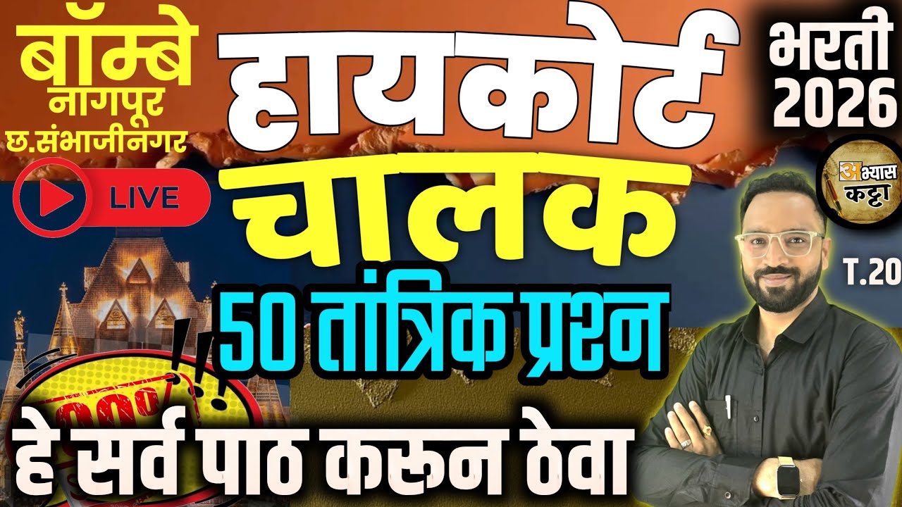 Bombay Highcourt Driver 50 Question/उच्च न्यायालय चालक प्रश्न-20