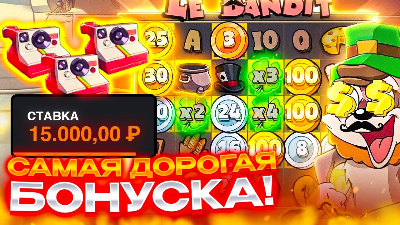ВЫБИЛ САМУЮ ДОРОГУЮ БОНУСКУ! Заносы Недели в Le Bandit!
