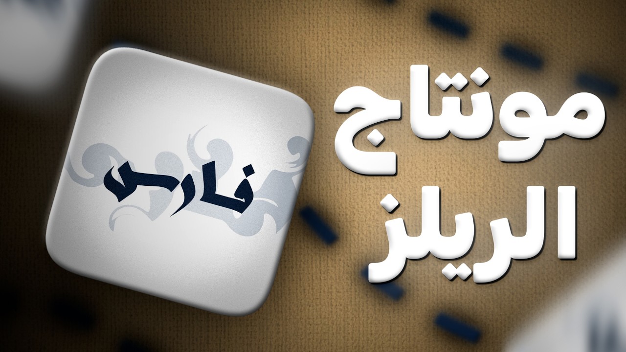شرح مونتاج فارس من الصفر على افتر ايفكت 🔥