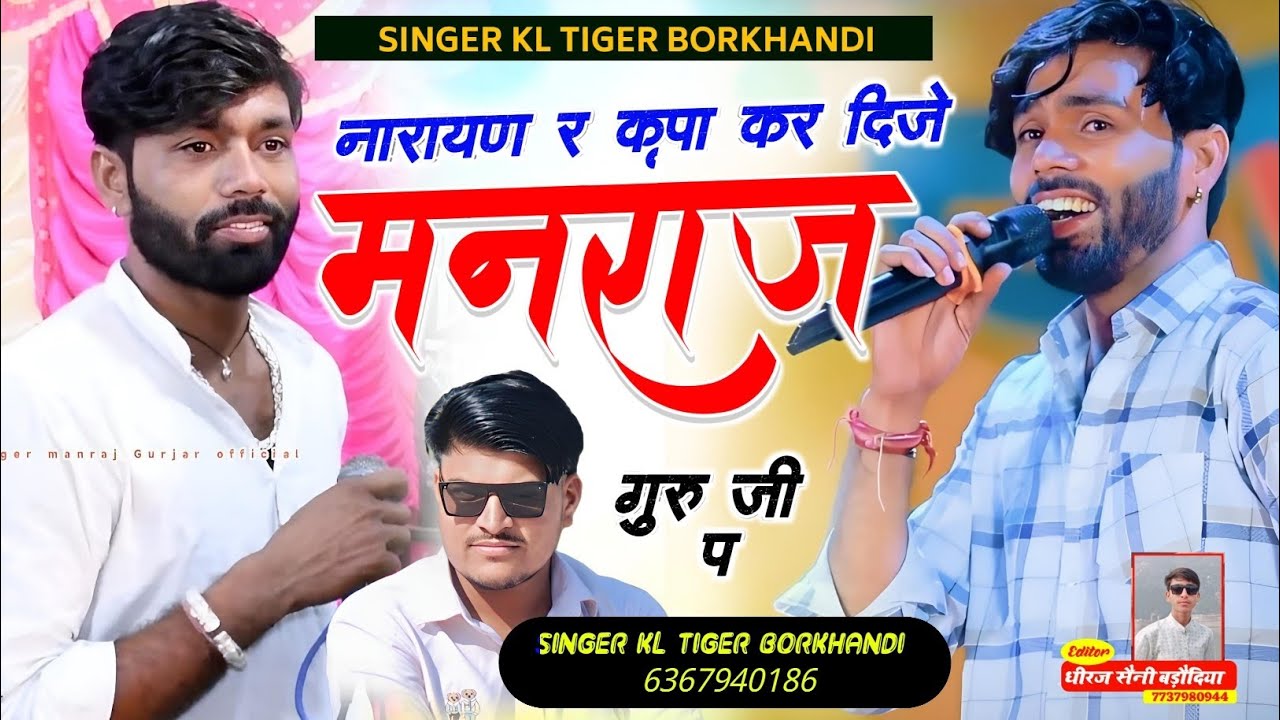 नारायण र कृपा कर दिजे मनराज गुरु जी प ll Narayan R Karpa Kar Dije ll Singer Kl Tiger Borkhandi 