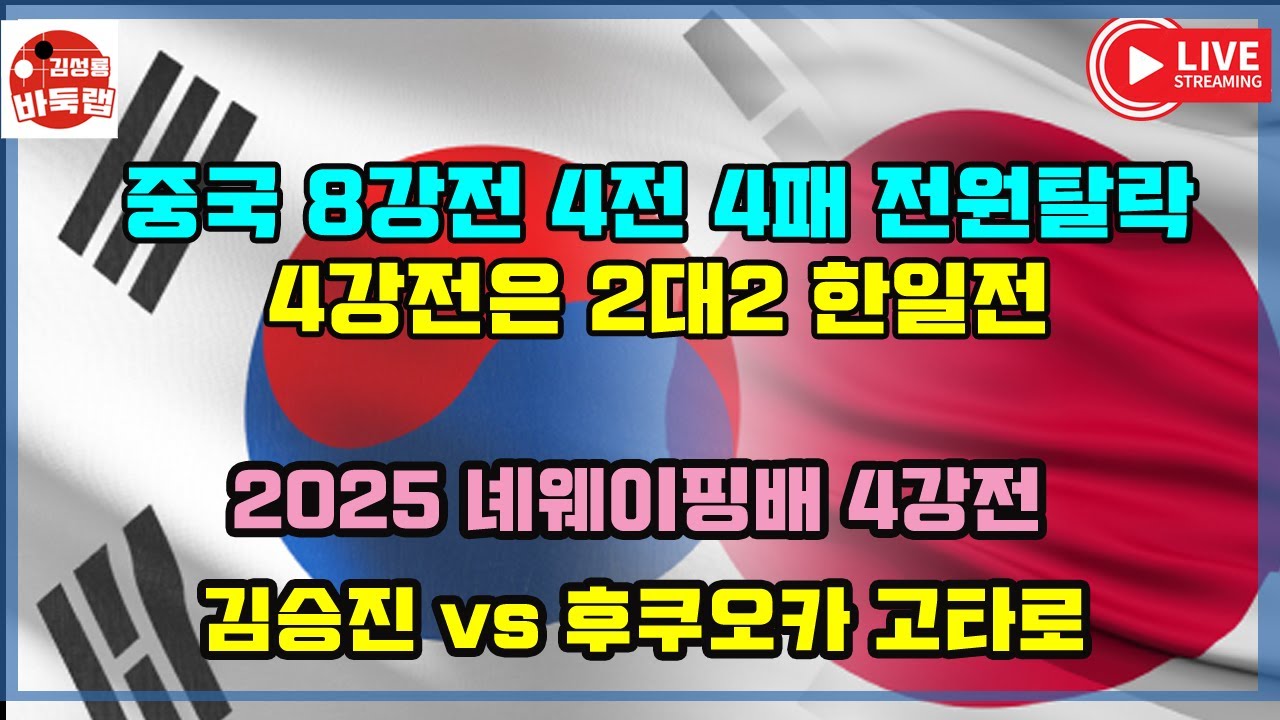 10.25 LIVE 난리난 중국 8강전 전원탈락 4강전은 한국 일본 2:2 대결~ 2025 녜웨이핑배 4강전 김승진 vs 후쿠오카고타로  #김성룡바둑랩 #바둑