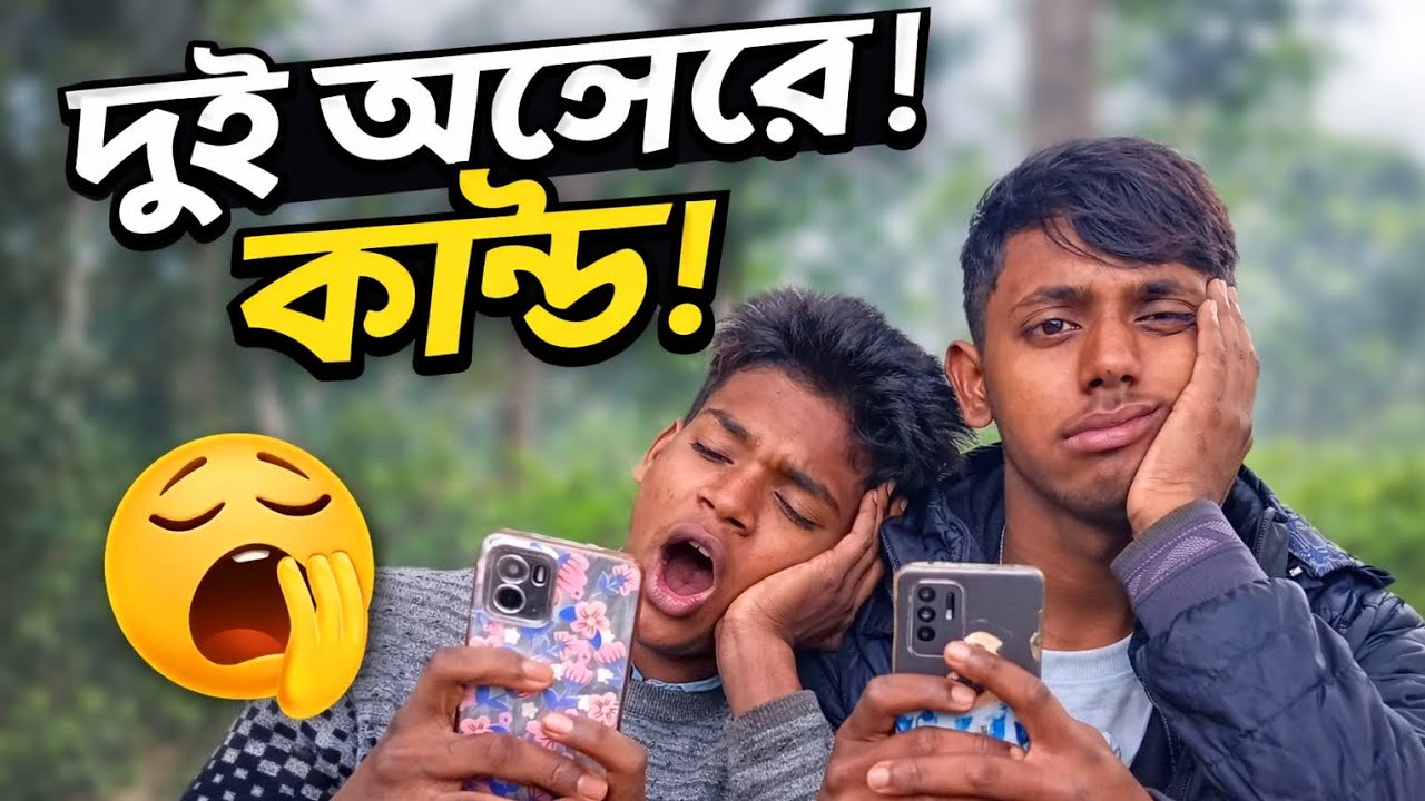 দুই অলসের কান্ড। Hasan vai।।