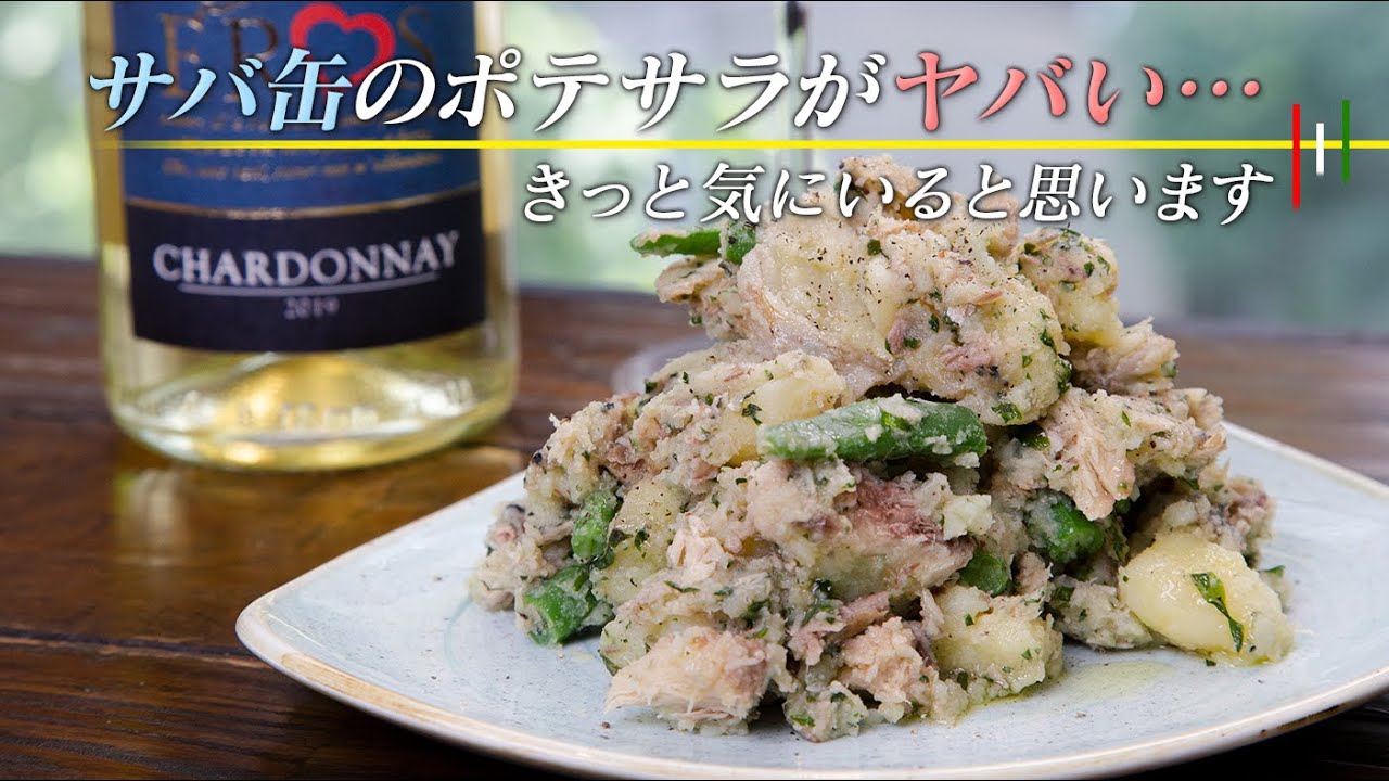 ぬうぉぉ。このポテサラはザバい、もといヤバいっす。サバ缶使えば劇的に美味しくなります。サバ嫌いの方🙏🏻【 料理レシピ 】