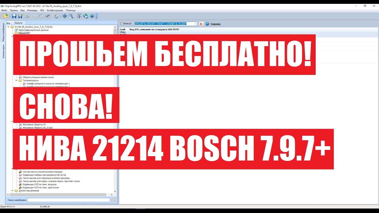 Прошивка Нива 21214 Bosch 7.9.7+ | Зато БЕСПЛАТНО! |