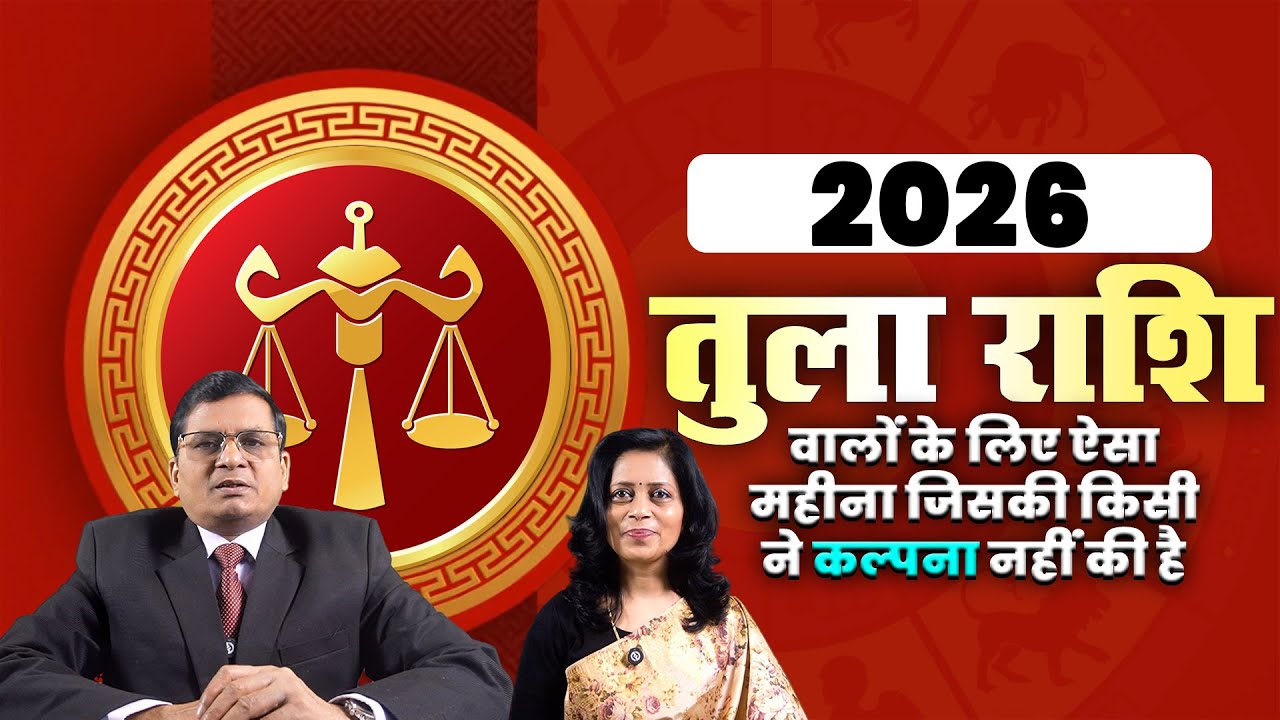 तुला राशि 2026: करियर, पैसा, प्रेम और जीवन में क्या होगा खास? #tularashi2026 #tularashi #libra2026