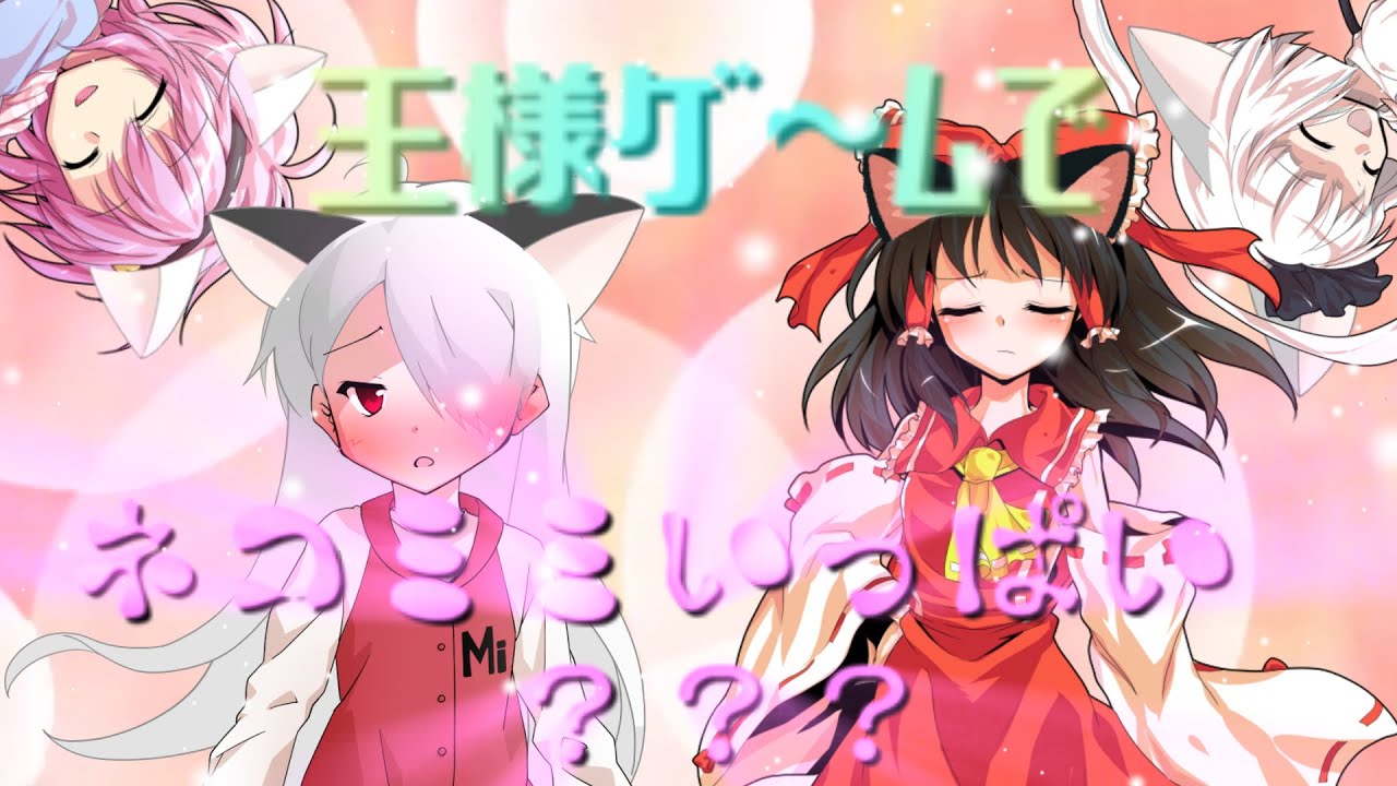 【ゆっくり茶番劇】王様ゲームです♪(/・ω・)/　（ネコ増量）