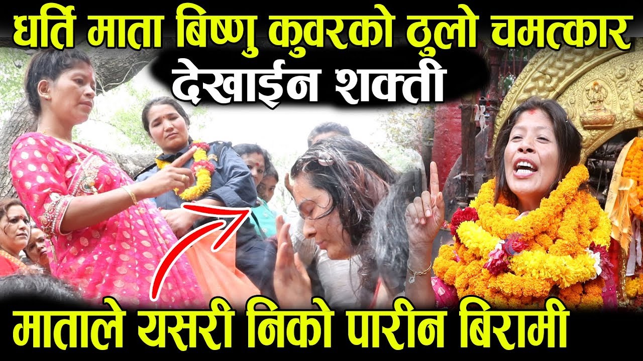 हेर्नुहोस भुत लागेको मान्छेबाट ठाउको ठाउ यसरि मसान उतारे । धर्ति माताको यस्तो चमत्कार, dharti mata