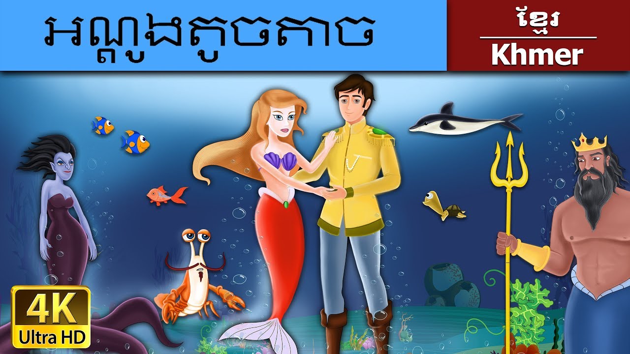 អណ្តូងតូចតាច | Little Mermaid in Khmer | Khmer Fairy Tales