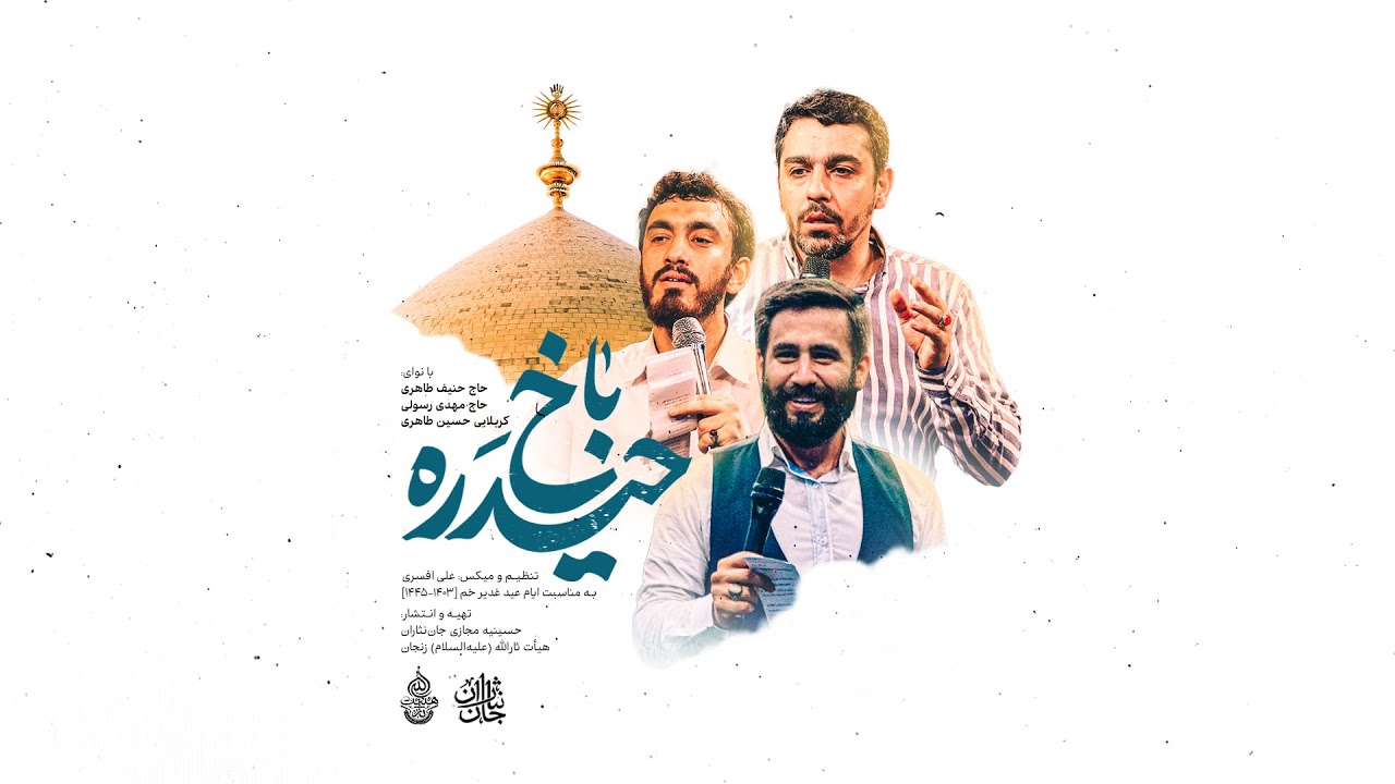 حاج مهدی رسولی و حاج حنیف طاهری و کربلایی حسین طاهری | نماهنگ استودیویی ترکی حیدره باخ | غدیر خم