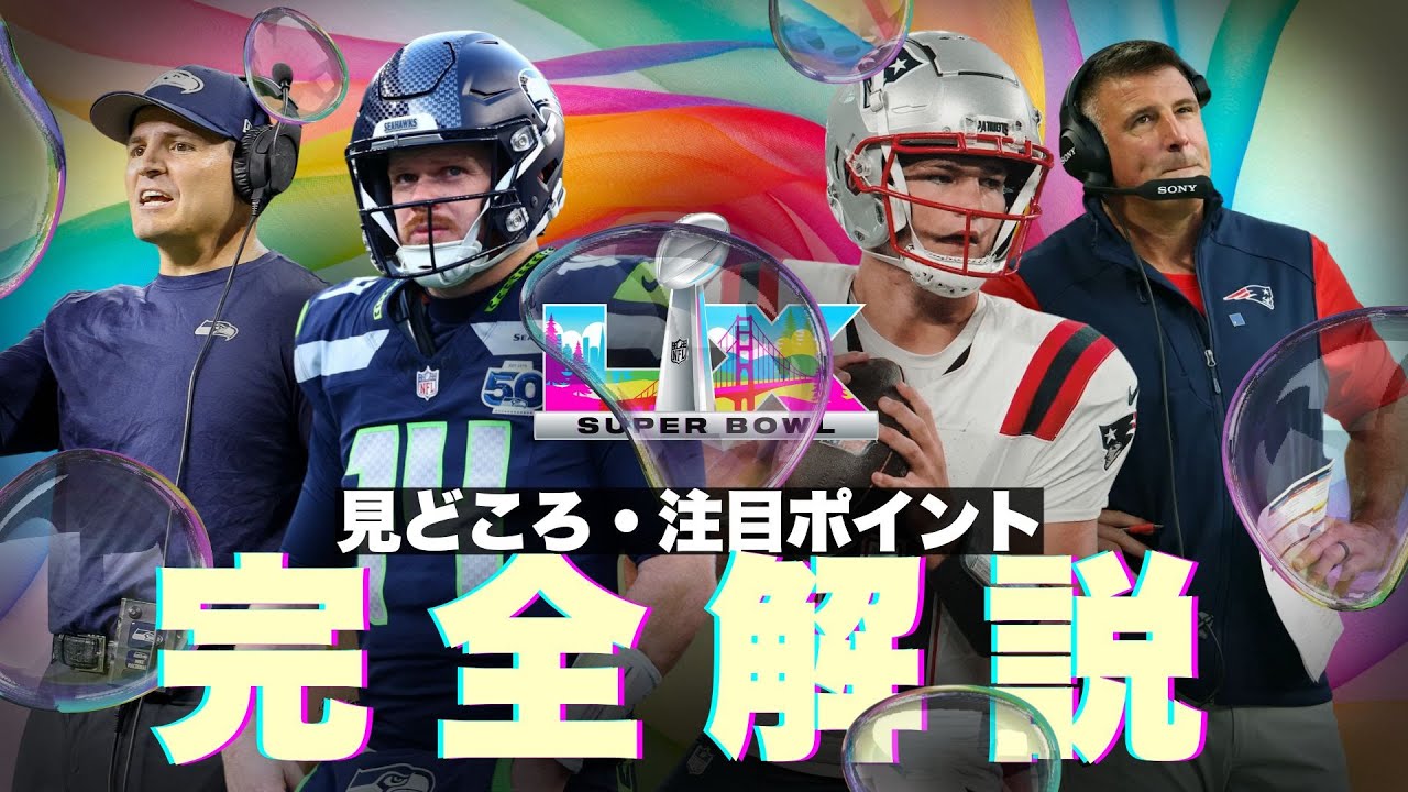 【ガチ予想】とりあえずこれ見て！第60回スーパーボウルの見どころ・注目ポイントを完全解説！