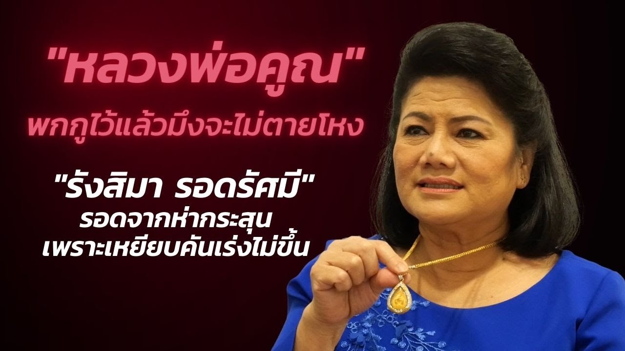 พระเครื่องคู่ใจคนดัง(EP.27)  