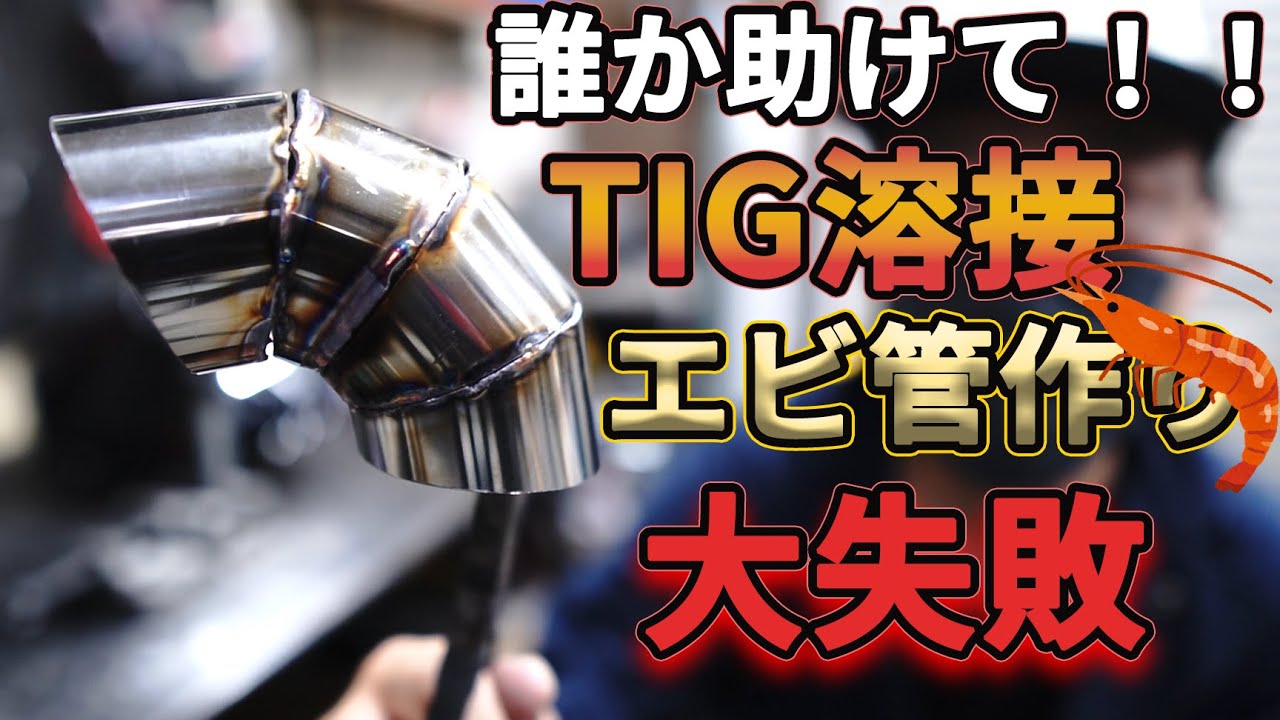 TIGエビ管溶接大失敗！！　穴開く、溶ける、どうしたらいい？？　大失敗エビ管作る！