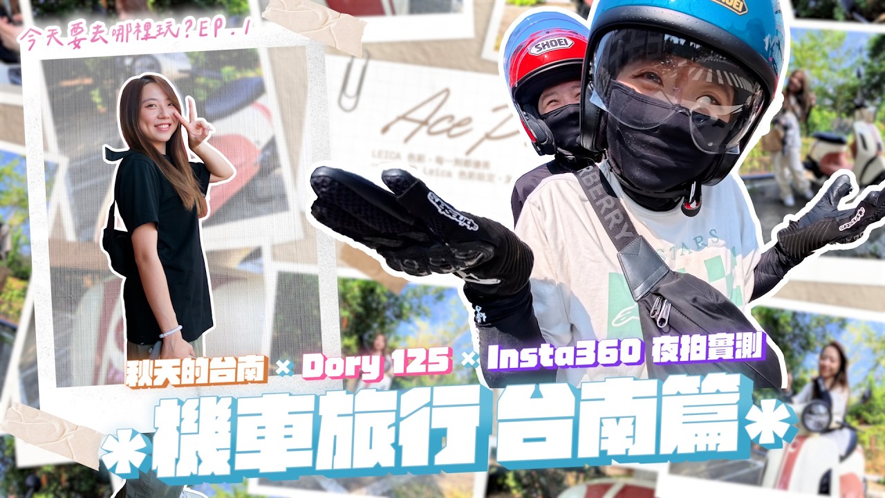阿娟 × 攝影小編的無釐頭台南行，兩天一夜機車 Vlog｜Dory 125 × Insta360 夜拍實測
