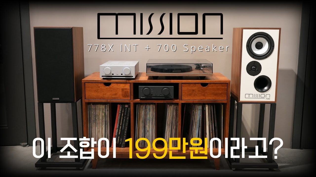 가성비로 무장한 미션의 비밀무기 Mission(미션) Mission 778X 인티앰프 + Mission 700 스피커 청음영상