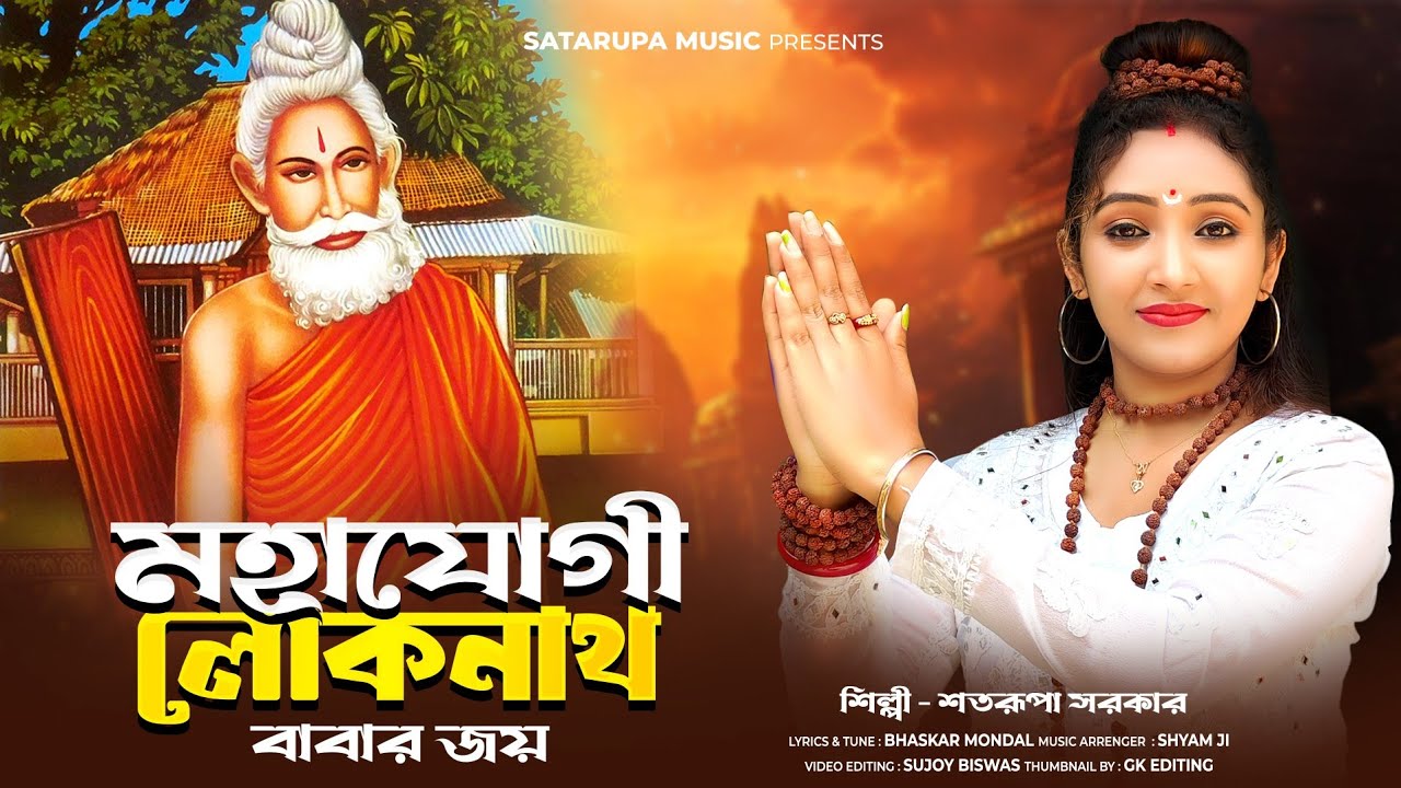 মহাযোগী লোকনাথ বাবার জয় ll Mohayogi Lokenath Babar Joy ll শতরূপা সরকার ll Satarupa Sarkar