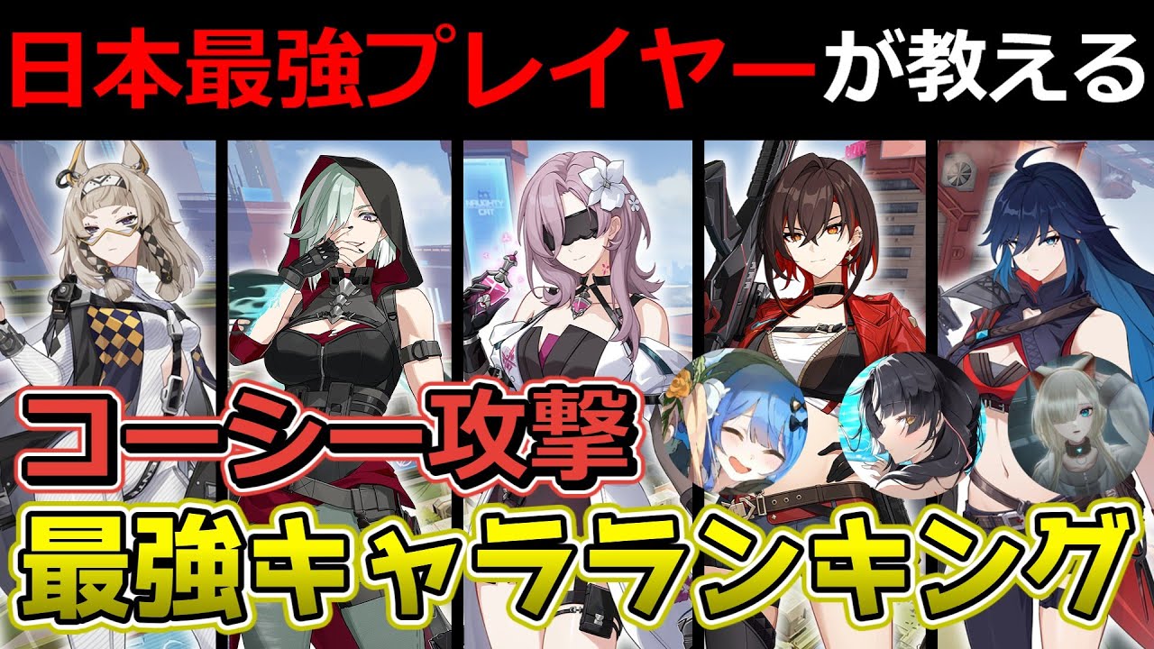 【Strinova】日本最強プレイヤーが作るコーシー街区攻撃キャラランキング【ストリノヴァ】#Strinova #ストリノヴァ