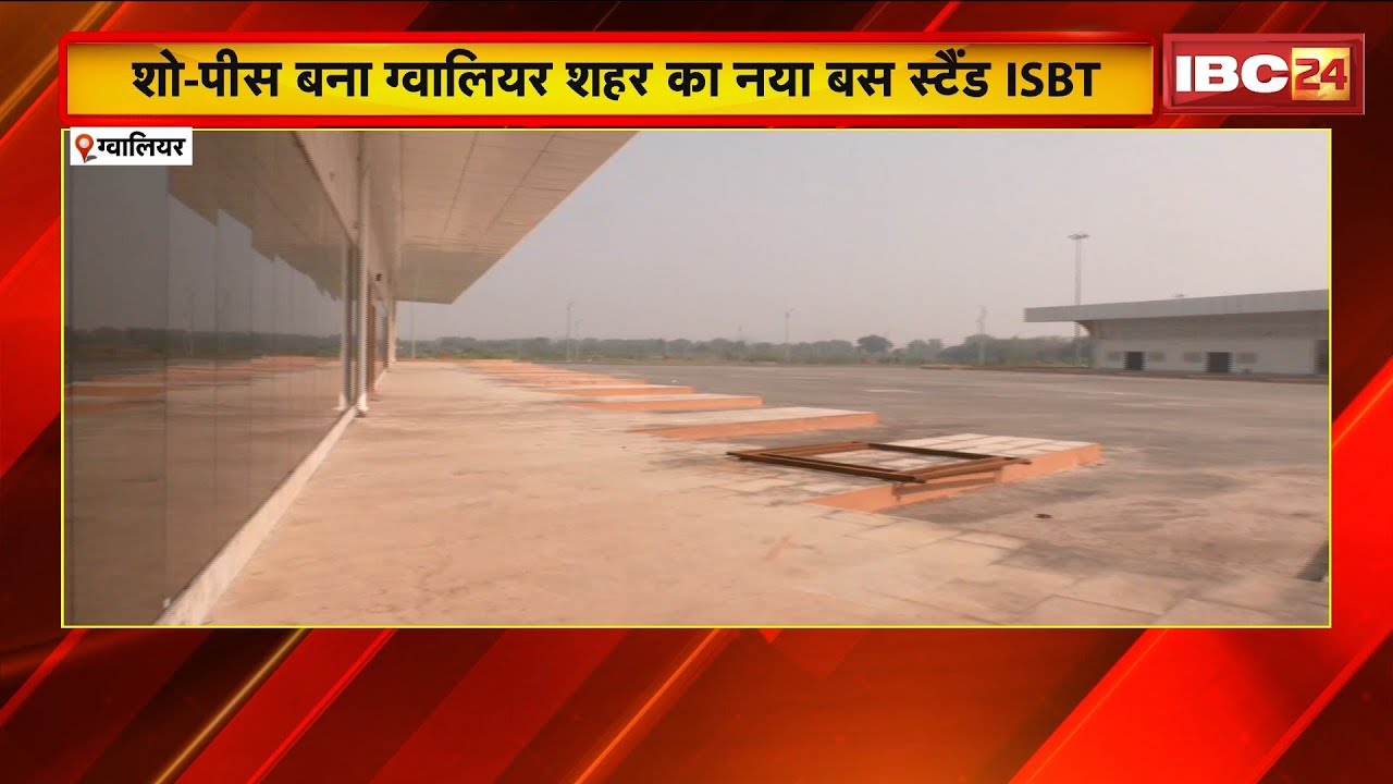 शो-पीस बना Gwalior शहर का नया बस स्टैंड ISBT। पुराने बस स्टैंड से ही बसों का संचालन। देखिए..