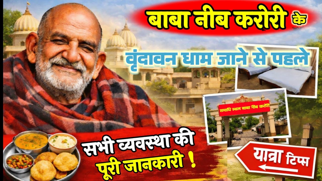 वृन्दावन धाम के व्यवस्थापक त्रिलोक चंद शर्मा जी से सुनिए सीधी जानकारीBaba Neem Karoli Vrindavan dham