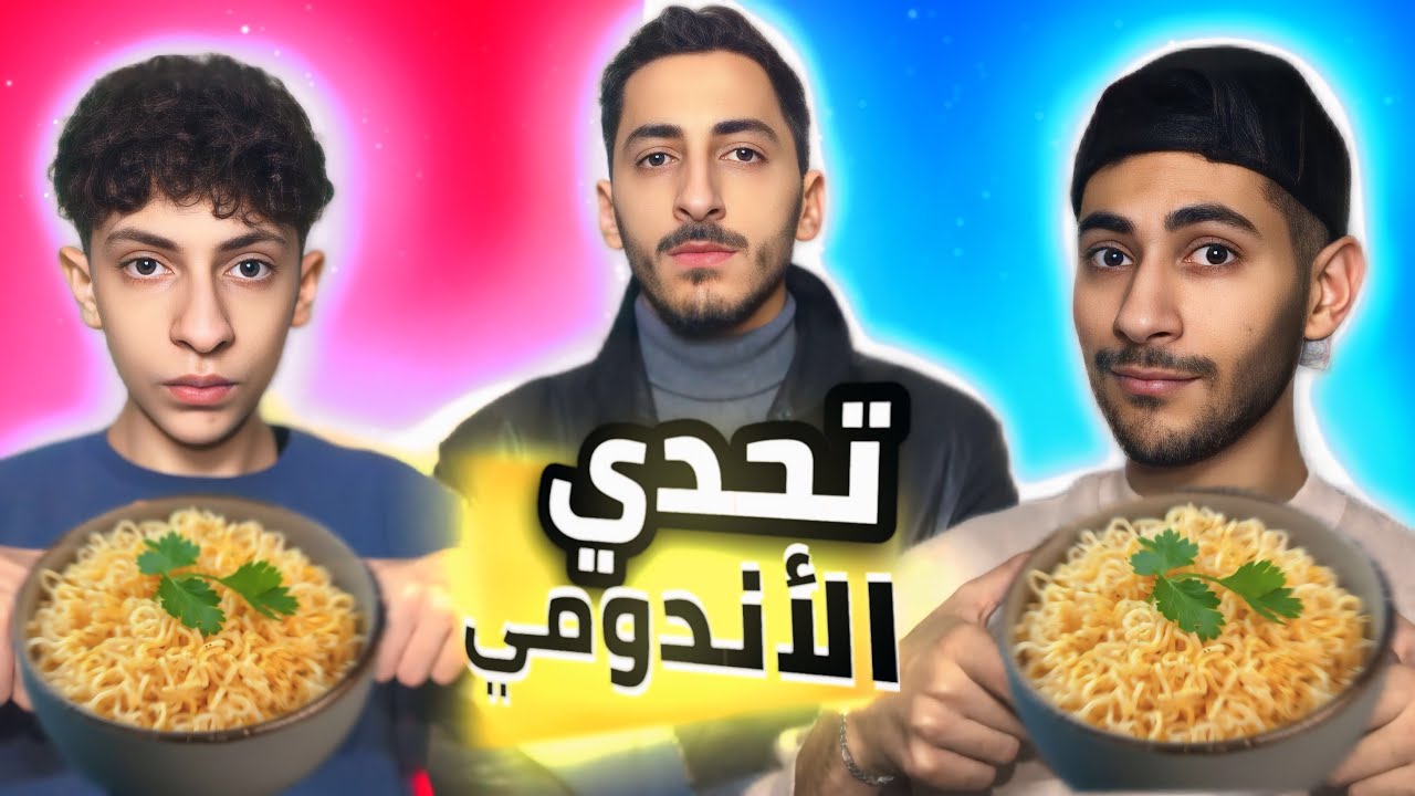 تحدي الاندومي بيني وبين أخي! الشيف قيم الطعم! 🍜