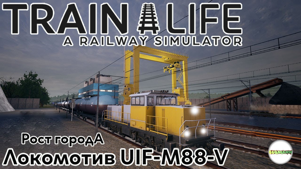 TRAIN LIFE: A RAILWAY SIMULATOR - РОСТ ГОРОДОВ И НОВЫЙ ЛОКОМОТИВ UIF-M88-V. #4