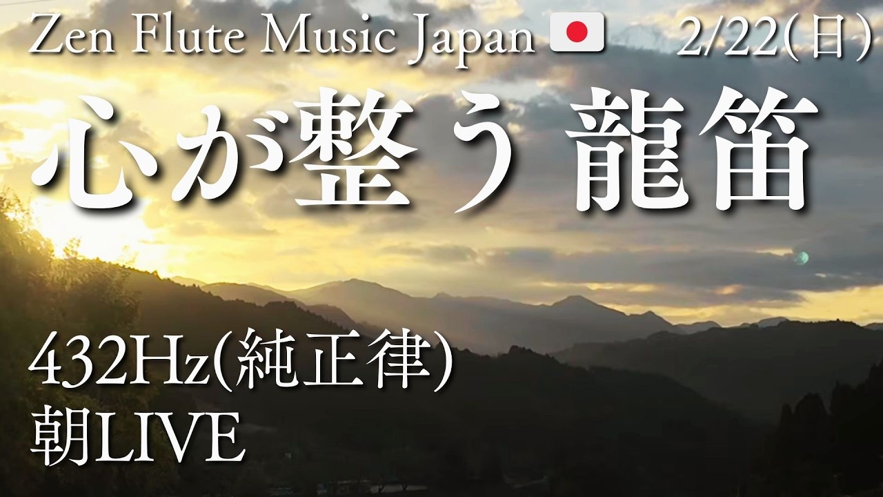 【心をゼロに戻して整える】今日が好転する純正律の龍笛 | Zen Flute Music Japan 🇯🇵 | 2026/2/22(日)