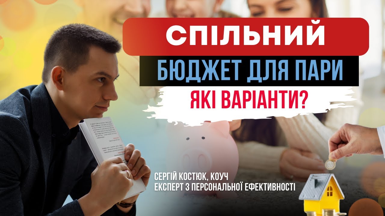 Як ефективно організувати сімейний бюджет?