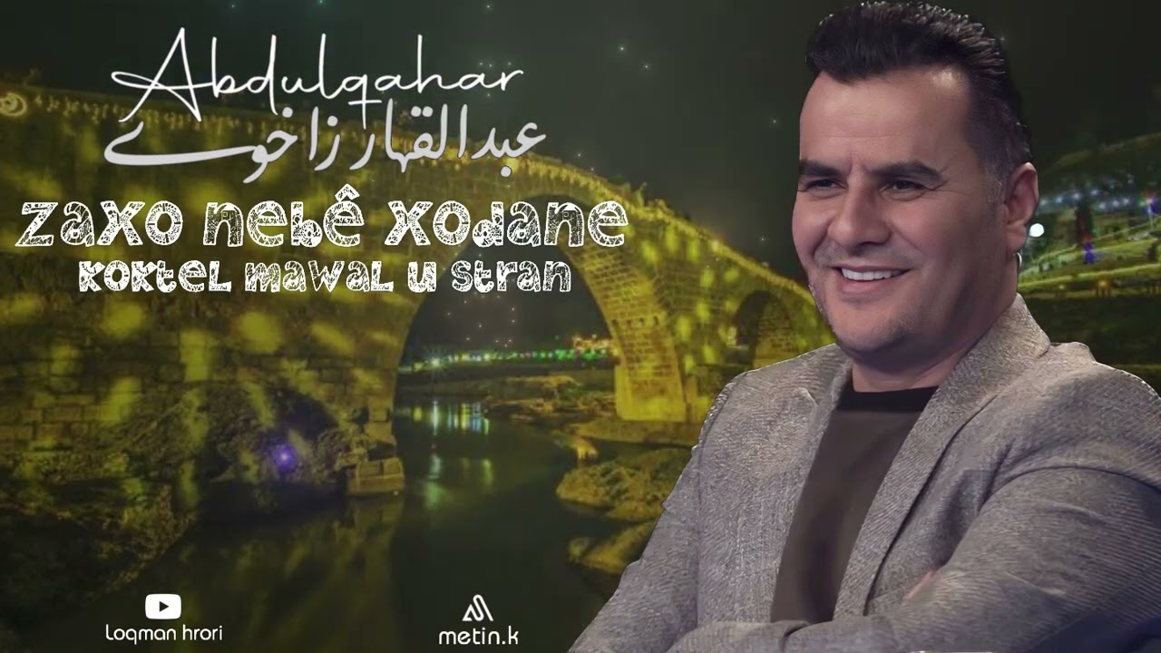 عبدالقهار زاخوی زاخونه بئ خودانه کوکتیل Abdulqahar Zaxoyi Zaxo nabe xodana