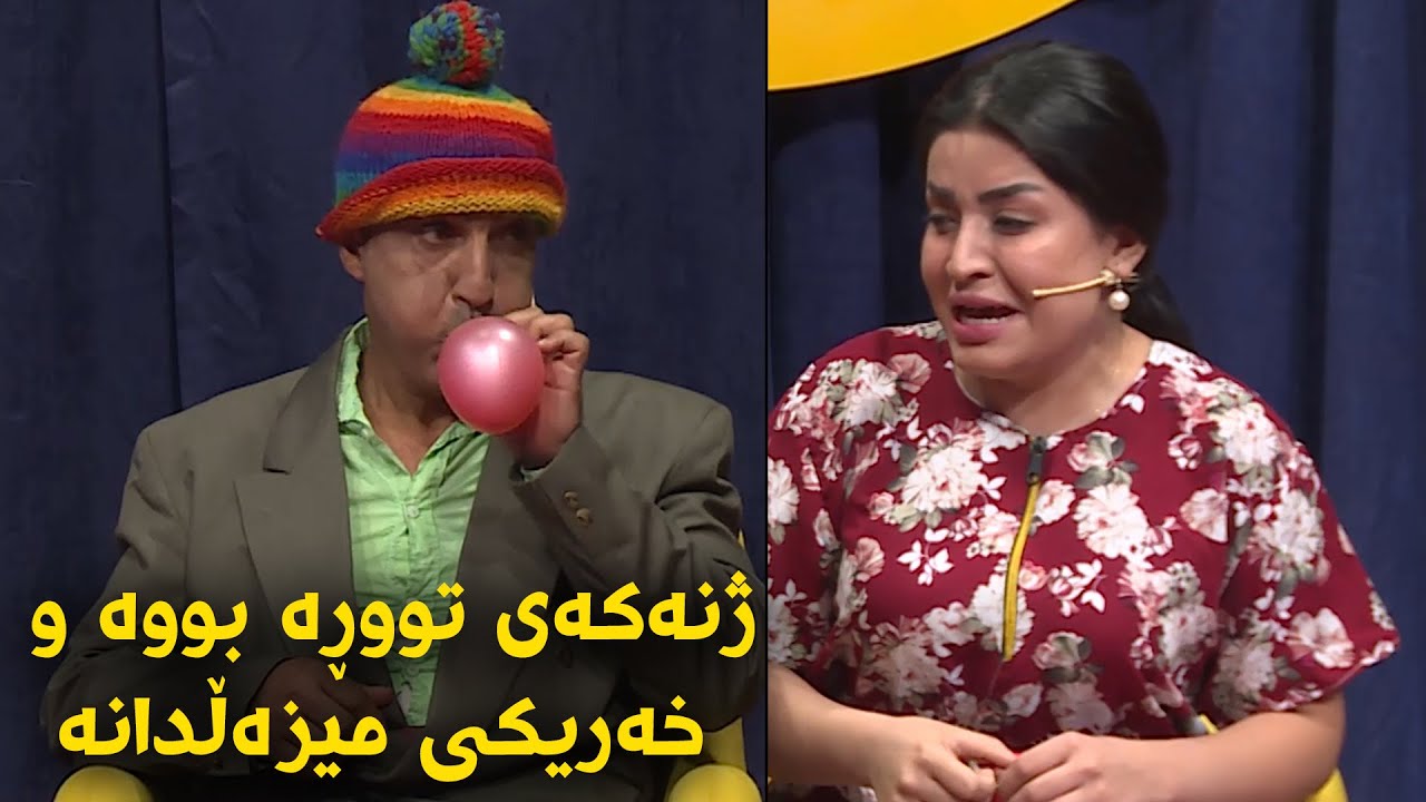 ژنەکەی کردیە گریان و هەرا ئەویش هەر خەریکی میزەڵدانە