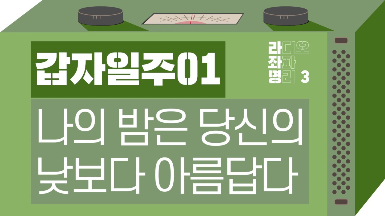 강헌의 라디오 좌파 명리 시즌3 EP.01-1 甲子갑자 01 : 나의 밤은 당신의 낮보다 아름답다