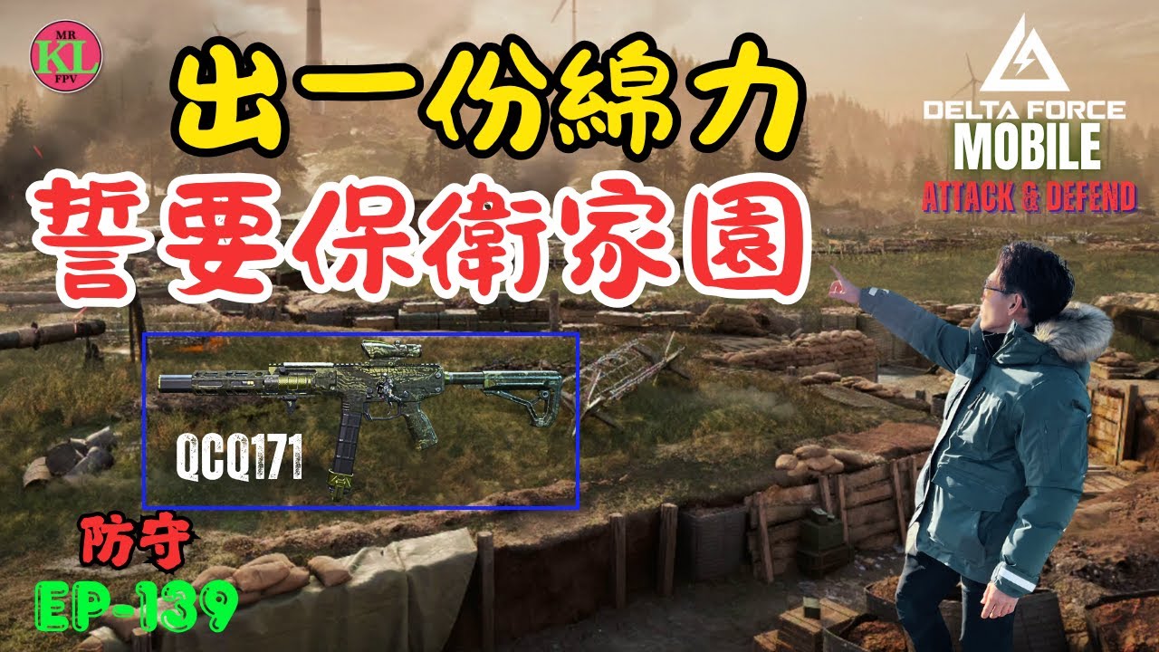 EP139 誓要保護家園 | QCQ171 | - Delta Force Mobile warfare 壕溝戰 Trench Lines