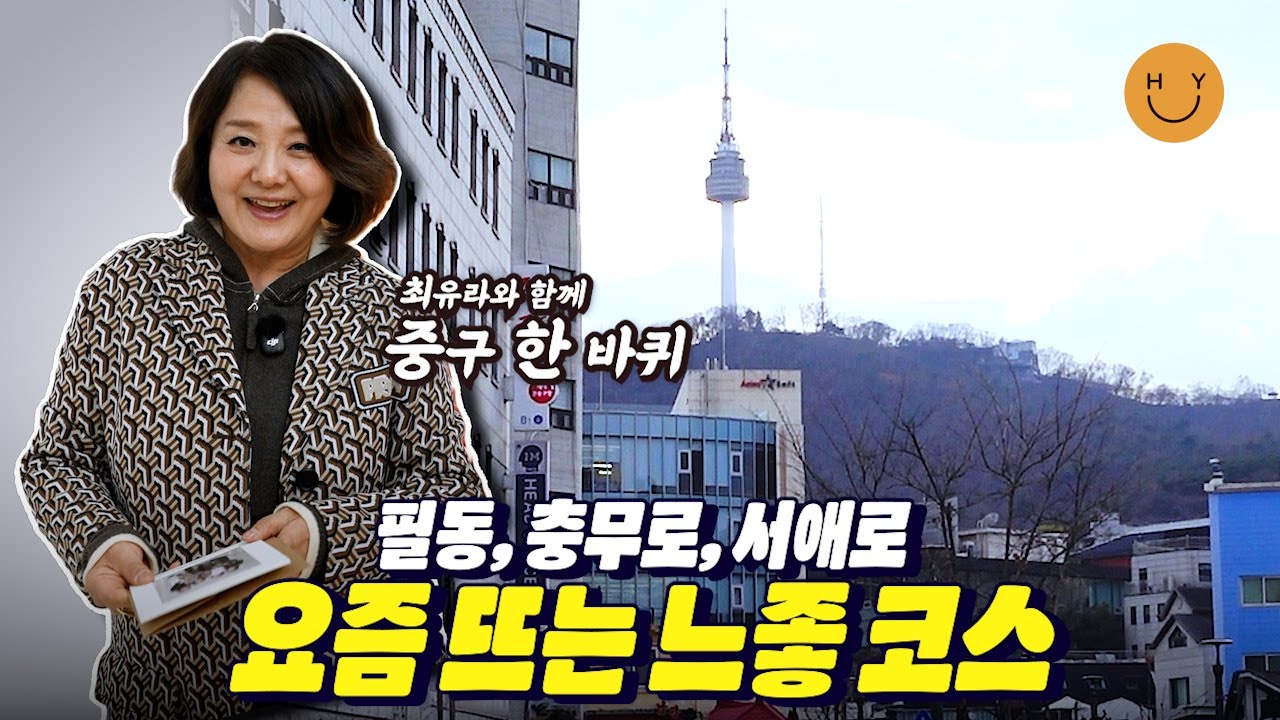 필동이 어디야? 했던 필동이 여기! 경양식 먹고 은밀한 보물거래소에? 한옥과 타임캡슐이, 갤러리와 주택가가 공존하는 feel동! feel이 통해버렸네~❤️