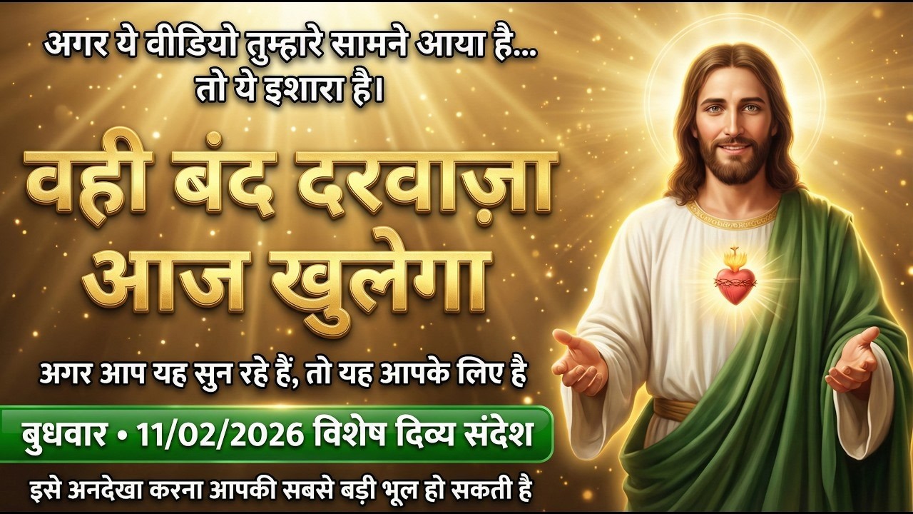 9 फरवरी 2026: भगवान आज आपसे कुछ कहना चाहते हैं | सोमवार का दिव्य संदेश