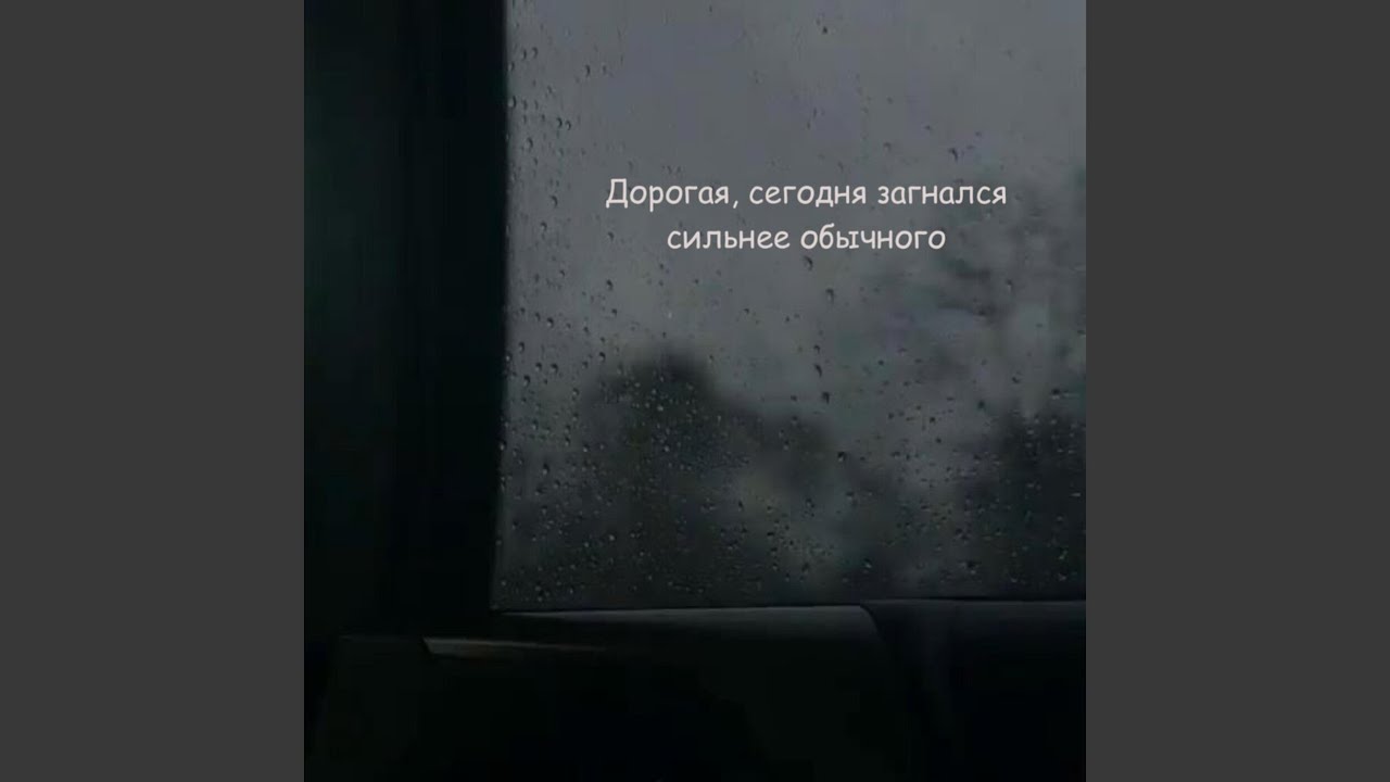 Дорогая, сегодня загнался сильнее обычного