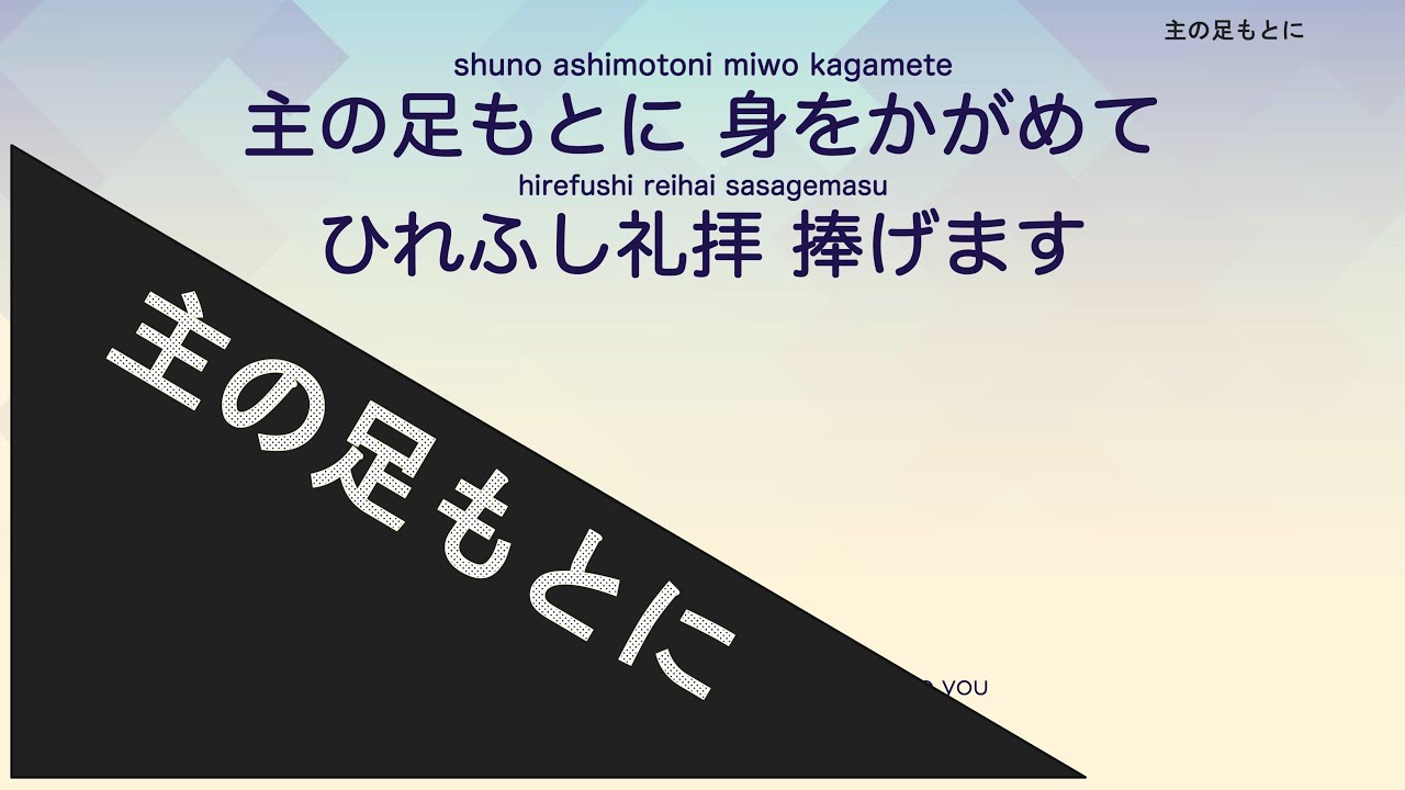 【賛美】主の足もとに [リード]