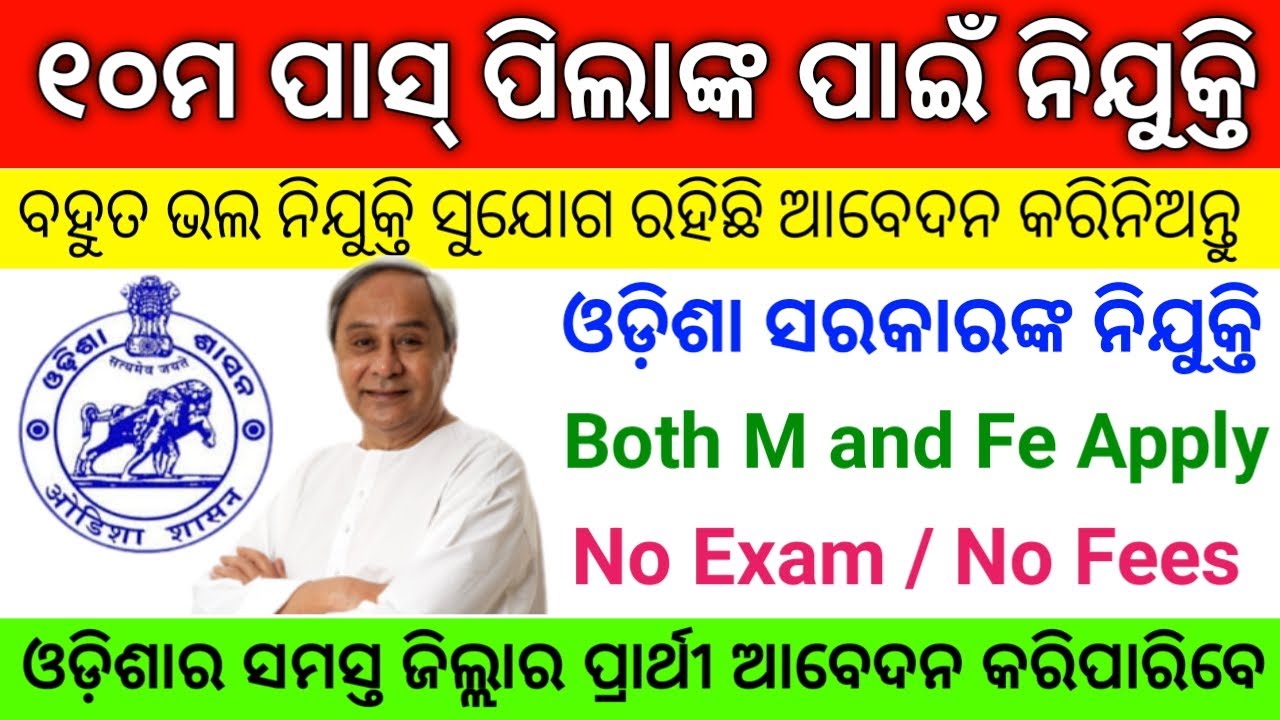 10th Pass Odisha Govt Job 2021 ! Odisha Job Recruitment ! Odisha Govt Job ! Odisha Job Update