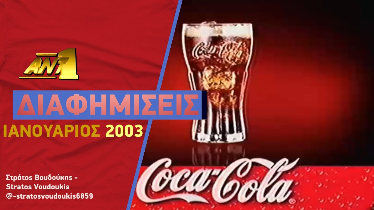 Διαφημίσεις ΑΝΤ1 2003. 23 σποτ.