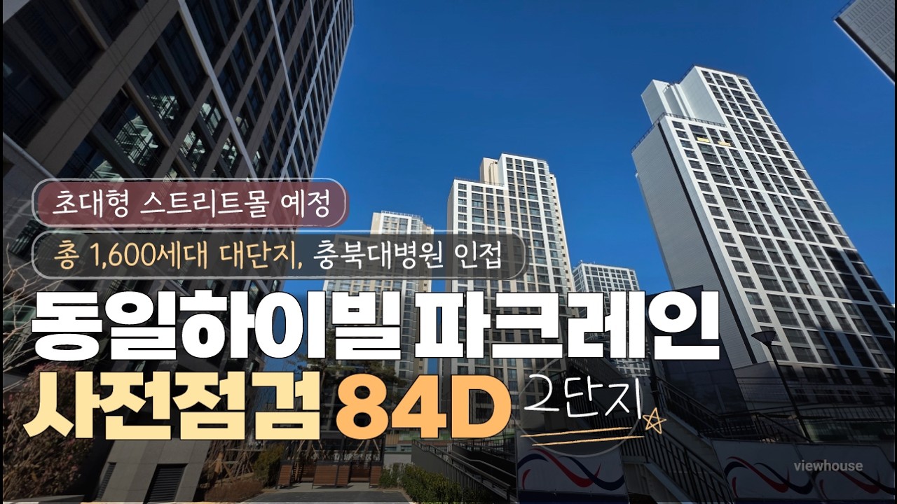 🔔사전점검🔔동일하이빌 파크레인2단지 84D타입 33평 단지조경 최초공개 청주아파트 정보 아파트 인테리어 실측정보공개