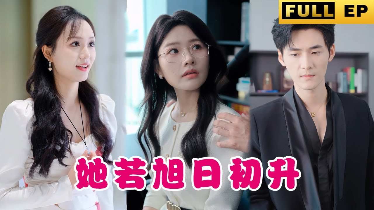 [MULTI SUBS] 被迫嫁給了霸道總裁！ 本以為是悲慘故事，沒想到總裁等她等了好多年，太寵愛了！#drama #霸總 #熱播短劇 #短劇 《她若旭日初升》