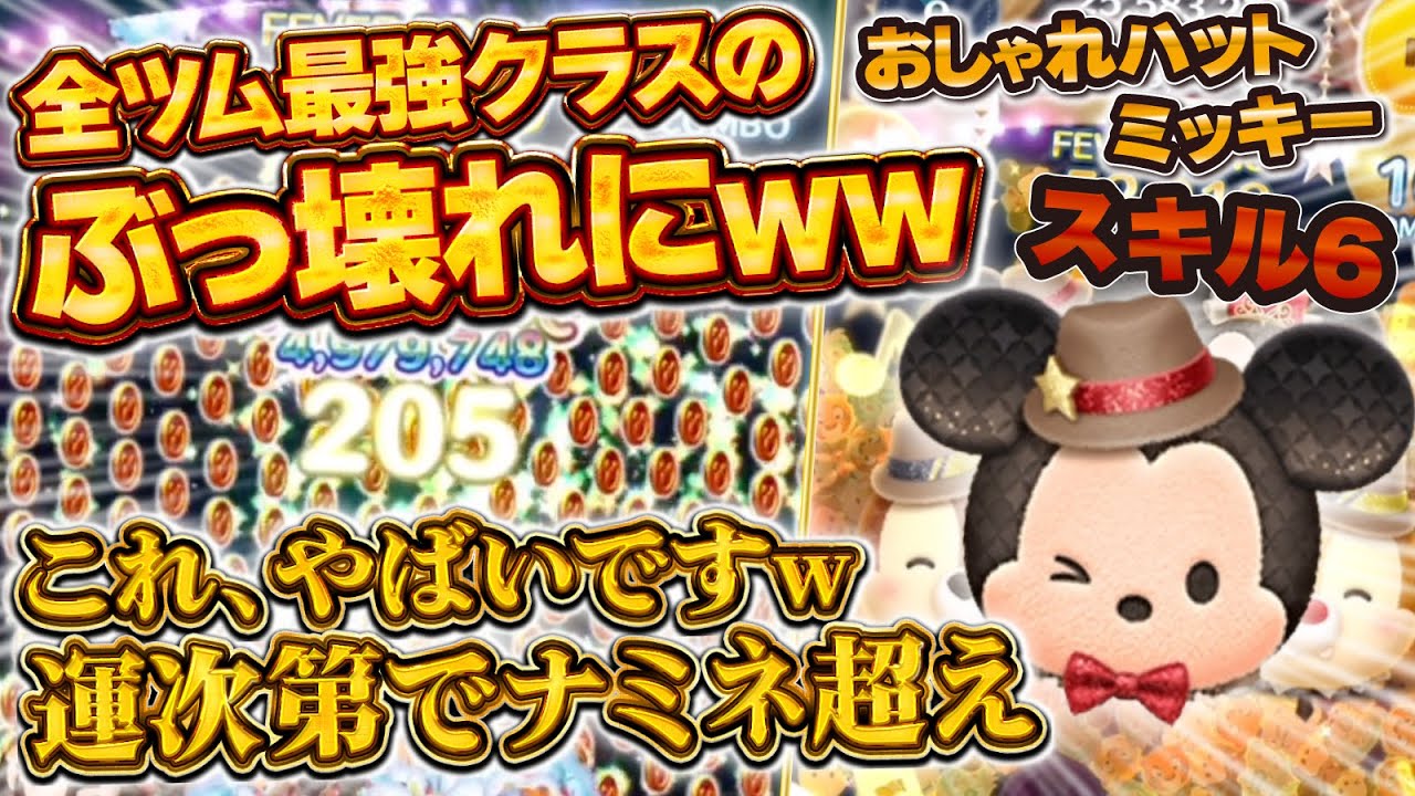 【新ツム】ぶっ壊れw w wおしゃれハットミッキーが最強すぎてやばい！スキル6初見プレイ！！【ツムツム】