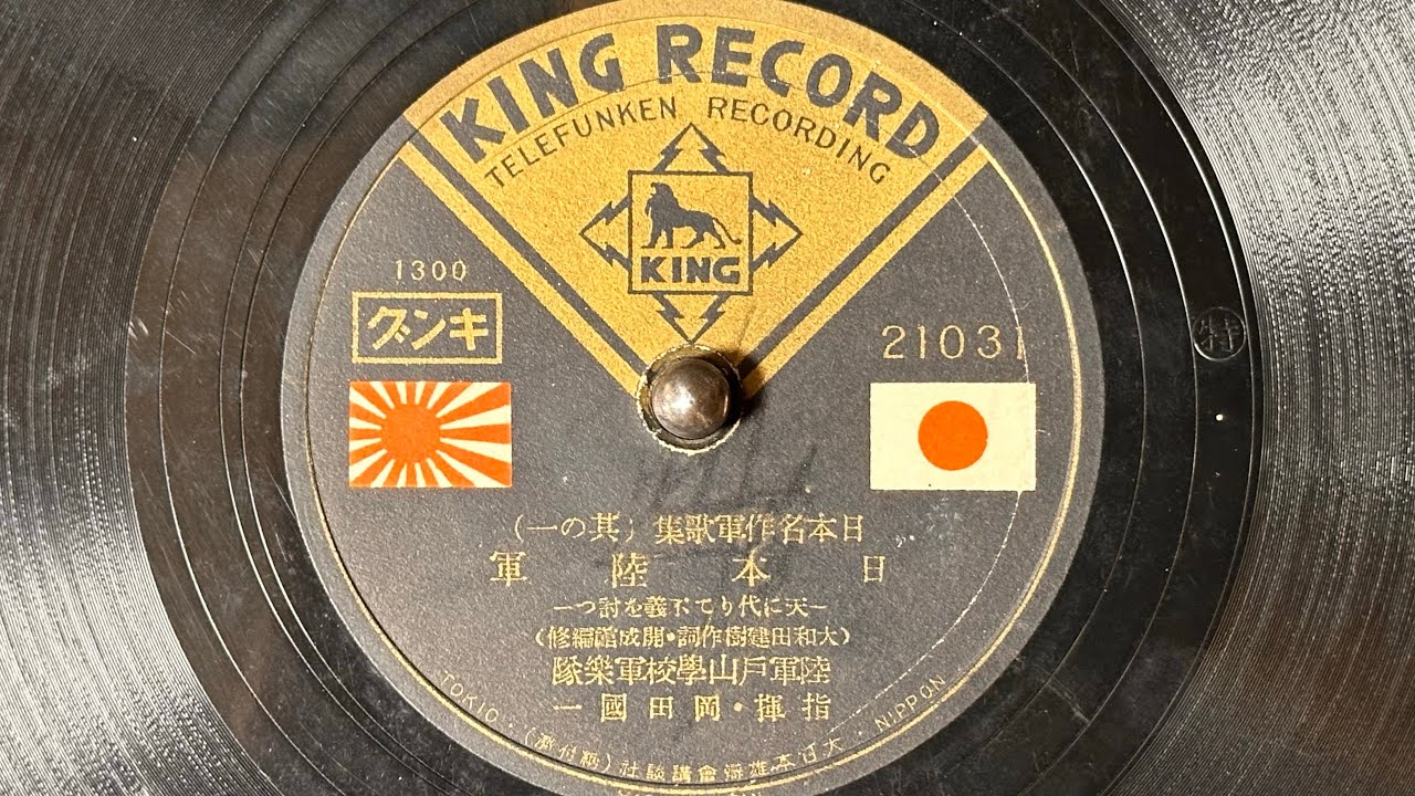 『日本陸軍』(1937)　陸軍戸山学校軍楽隊　78rpm