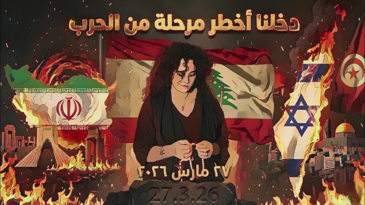 🚨 توقعات عاجلة: موعد نهاية الحرب يقترب ! لبنان الخليج تونس على صفيح ساخن. الضربة النووية جاهزة☢️