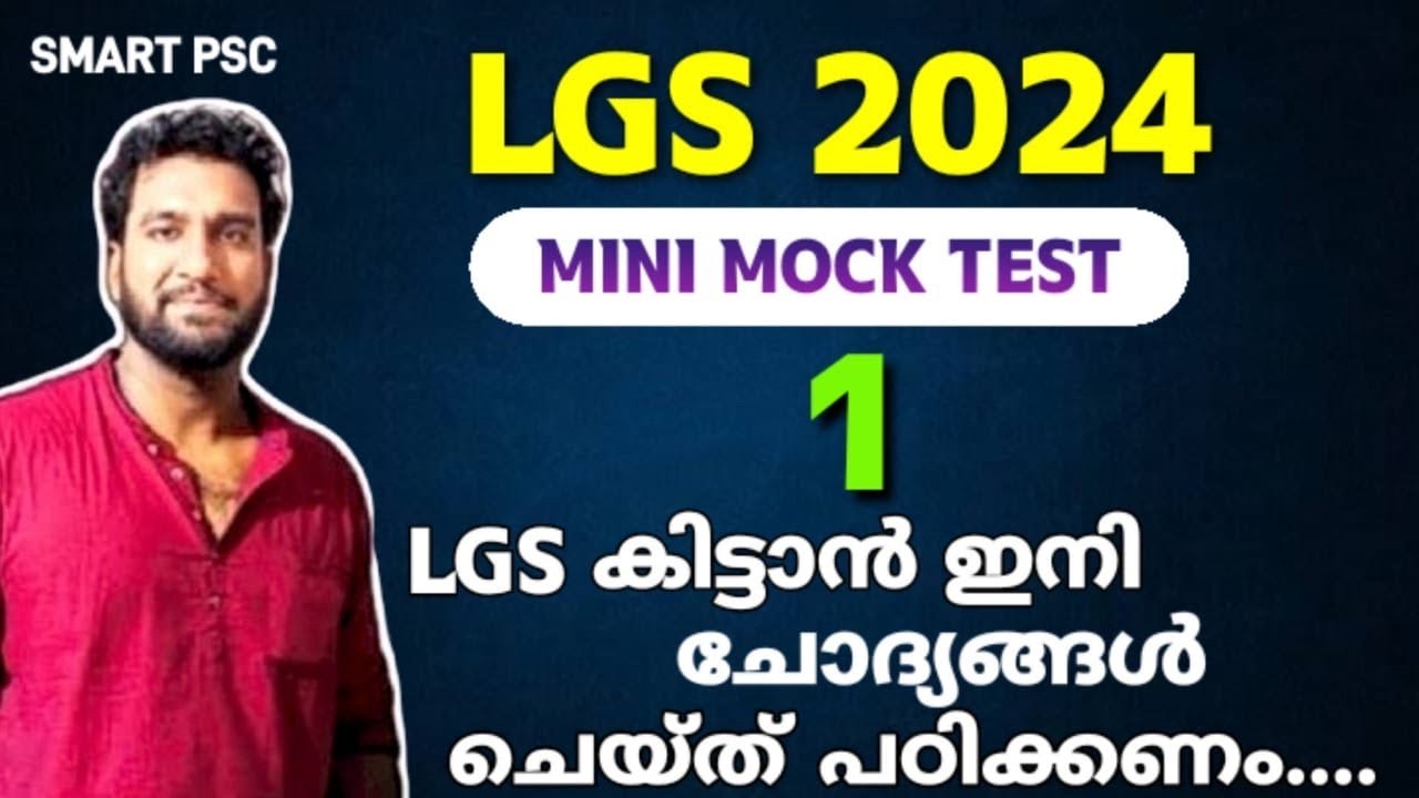 LGS കിട്ടാൻ ഇനി ചോദ്യങ്ങൾ ചെയ്ത് പഠിക്കണം | LGS MINI MOCK TEST 1 | LGS 2024 | Various LGS