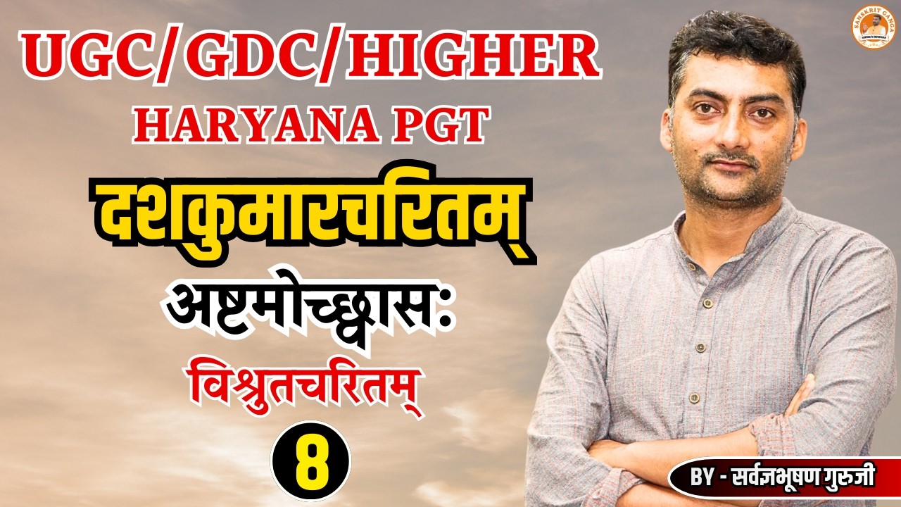 दशकुमारचरितम् अष्टम उच्छ्वास: विश्रुतचरितम् 8 | UGC/GDC/HIGHER | Sarwagyabhooshan | Sanskritganga